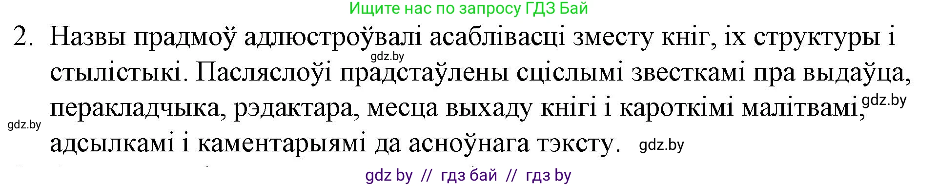 Белорусская литература (Беларуская літаратура), 10 класс Учебник, авторы: Бязлепкіна-Чарнякевіч Аксана Пятроўна, Акушэвіч Андрэй Аляксандравіч, Воюш Інга Дзмітрыеўна, Еўмянькоў В І, Заяц Н В, Караткевіч В І, Кузьміч Н В, Скакоўская А У, Часнок І Ч, издательство Нацыянальны інстытут адукацыі, Минск, 2020, зелёного цвета, страница 36, номер 2, Решение