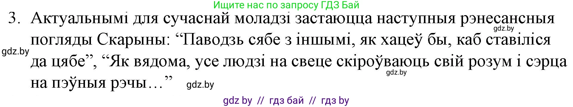 Белорусская литература (Беларуская літаратура), 10 класс Учебник, авторы: Бязлепкіна-Чарнякевіч Аксана Пятроўна, Акушэвіч Андрэй Аляксандравіч, Воюш Інга Дзмітрыеўна, Еўмянькоў В І, Заяц Н В, Караткевіч В І, Кузьміч Н В, Скакоўская А У, Часнок І Ч, издательство Нацыянальны інстытут адукацыі, Минск, 2020, зелёного цвета, страница 37, номер 3, Решение