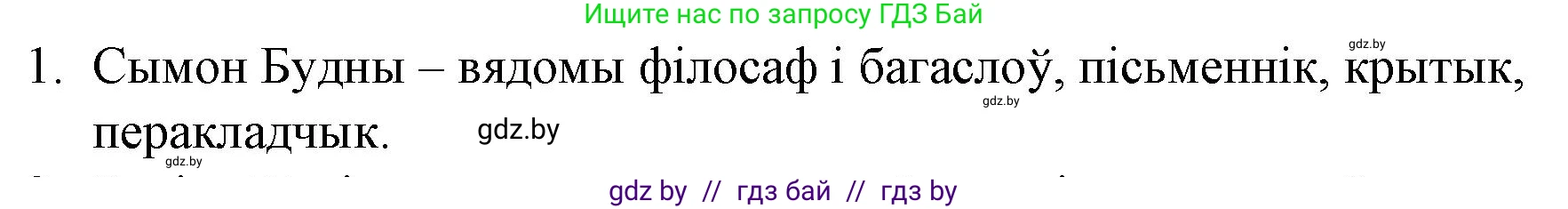 Белорусская литература (Беларуская літаратура), 10 класс Учебник, авторы: Бязлепкіна-Чарнякевіч Аксана Пятроўна, Акушэвіч Андрэй Аляксандравіч, Воюш Інга Дзмітрыеўна, Еўмянькоў В І, Заяц Н В, Караткевіч В І, Кузьміч Н В, Скакоўская А У, Часнок І Ч, издательство Нацыянальны інстытут адукацыі, Минск, 2020, зелёного цвета, страница 40, номер 1, Решение