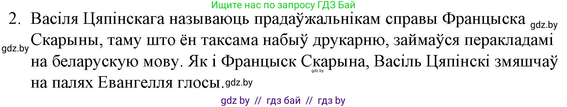 Белорусская литература (Беларуская літаратура), 10 класс Учебник, авторы: Бязлепкіна-Чарнякевіч Аксана Пятроўна, Акушэвіч Андрэй Аляксандравіч, Воюш Інга Дзмітрыеўна, Еўмянькоў В І, Заяц Н В, Караткевіч В І, Кузьміч Н В, Скакоўская А У, Часнок І Ч, издательство Нацыянальны інстытут адукацыі, Минск, 2020, зелёного цвета, страница 40, номер 2, Решение