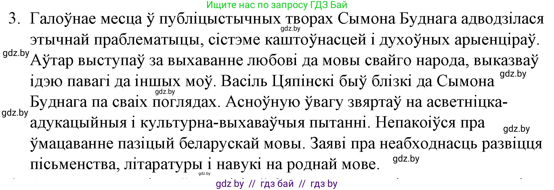 Белорусская литература (Беларуская літаратура), 10 класс Учебник, авторы: Бязлепкіна-Чарнякевіч Аксана Пятроўна, Акушэвіч Андрэй Аляксандравіч, Воюш Інга Дзмітрыеўна, Еўмянькоў В І, Заяц Н В, Караткевіч В І, Кузьміч Н В, Скакоўская А У, Часнок І Ч, издательство Нацыянальны інстытут адукацыі, Минск, 2020, зелёного цвета, страница 40, номер 3, Решение