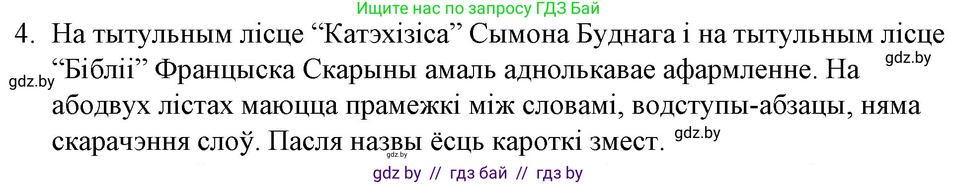Белорусская литература (Беларуская літаратура), 10 класс Учебник, авторы: Бязлепкіна-Чарнякевіч Аксана Пятроўна, Акушэвіч Андрэй Аляксандравіч, Воюш Інга Дзмітрыеўна, Еўмянькоў В І, Заяц Н В, Караткевіч В І, Кузьміч Н В, Скакоўская А У, Часнок І Ч, издательство Нацыянальны інстытут адукацыі, Минск, 2020, зелёного цвета, страница 40, номер 4, Решение