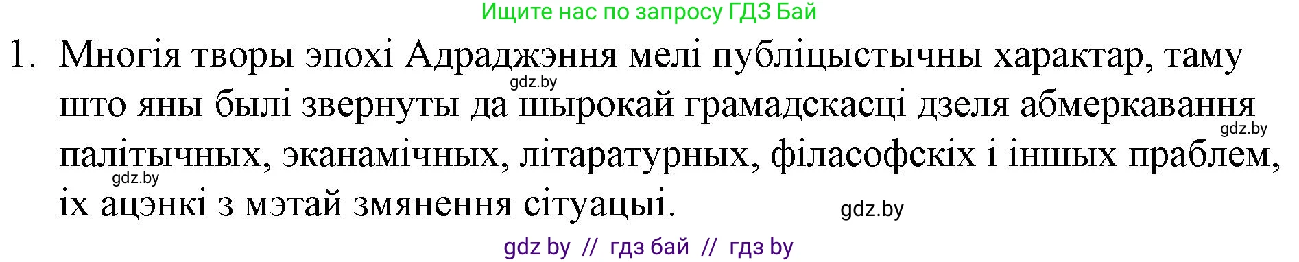 Белорусская литература (Беларуская літаратура), 10 класс Учебник, авторы: Бязлепкіна-Чарнякевіч Аксана Пятроўна, Акушэвіч Андрэй Аляксандравіч, Воюш Інга Дзмітрыеўна, Еўмянькоў В І, Заяц Н В, Караткевіч В І, Кузьміч Н В, Скакоўская А У, Часнок І Ч, издательство Нацыянальны інстытут адукацыі, Минск, 2020, зелёного цвета, страница 42, номер 1, Решение