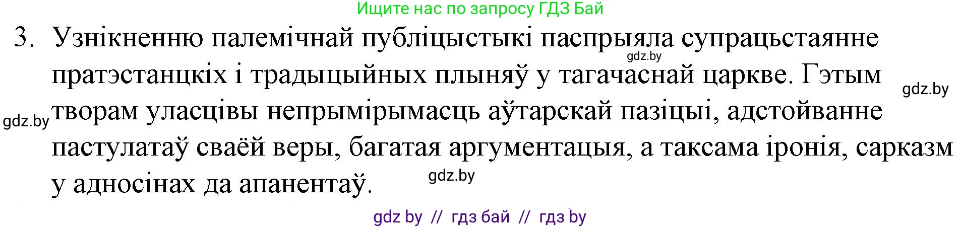 Белорусская литература (Беларуская літаратура), 10 класс Учебник, авторы: Бязлепкіна-Чарнякевіч Аксана Пятроўна, Акушэвіч Андрэй Аляксандравіч, Воюш Інга Дзмітрыеўна, Еўмянькоў В І, Заяц Н В, Караткевіч В І, Кузьміч Н В, Скакоўская А У, Часнок І Ч, издательство Нацыянальны інстытут адукацыі, Минск, 2020, зелёного цвета, страница 42, номер 3, Решение