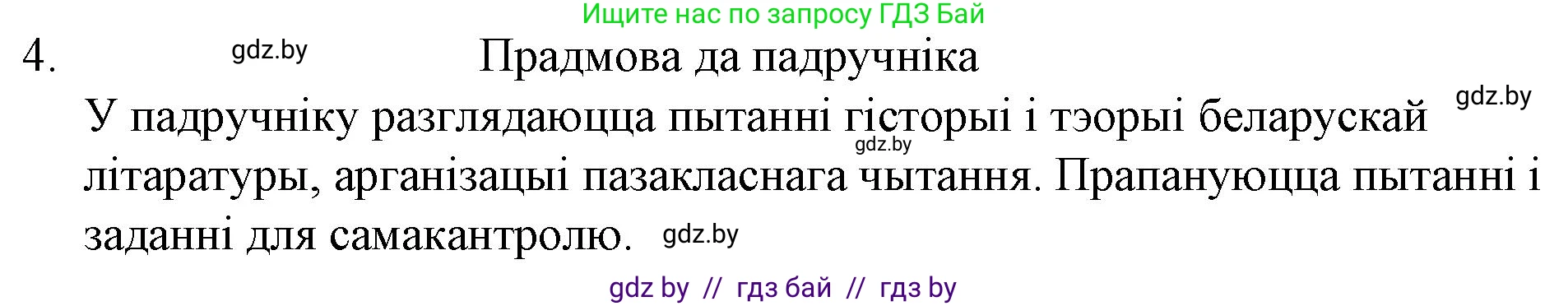 Белорусская литература (Беларуская літаратура), 10 класс Учебник, авторы: Бязлепкіна-Чарнякевіч Аксана Пятроўна, Акушэвіч Андрэй Аляксандравіч, Воюш Інга Дзмітрыеўна, Еўмянькоў В І, Заяц Н В, Караткевіч В І, Кузьміч Н В, Скакоўская А У, Часнок І Ч, издательство Нацыянальны інстытут адукацыі, Минск, 2020, зелёного цвета, страница 42, номер 4, Решение