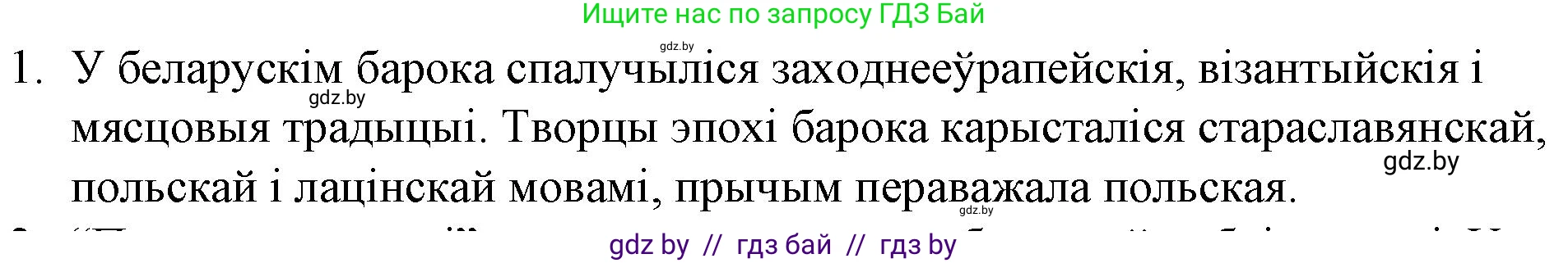 Белорусская литература (Беларуская літаратура), 10 класс Учебник, авторы: Бязлепкіна-Чарнякевіч Аксана Пятроўна, Акушэвіч Андрэй Аляксандравіч, Воюш Інга Дзмітрыеўна, Еўмянькоў В І, Заяц Н В, Караткевіч В І, Кузьміч Н В, Скакоўская А У, Часнок І Ч, издательство Нацыянальны інстытут адукацыі, Минск, 2020, зелёного цвета, страница 48, номер 1, Решение