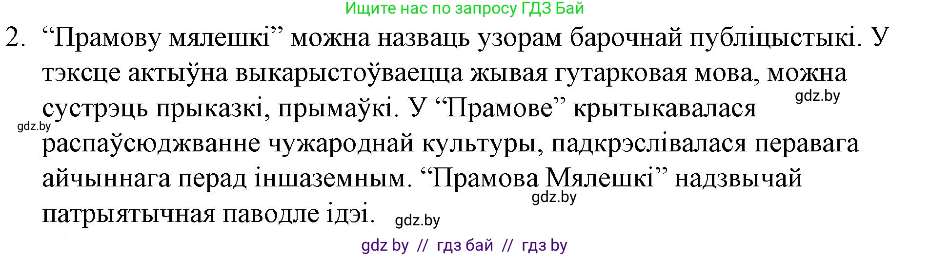 Белорусская литература (Беларуская літаратура), 10 класс Учебник, авторы: Бязлепкіна-Чарнякевіч Аксана Пятроўна, Акушэвіч Андрэй Аляксандравіч, Воюш Інга Дзмітрыеўна, Еўмянькоў В І, Заяц Н В, Караткевіч В І, Кузьміч Н В, Скакоўская А У, Часнок І Ч, издательство Нацыянальны інстытут адукацыі, Минск, 2020, зелёного цвета, страница 48, номер 2, Решение