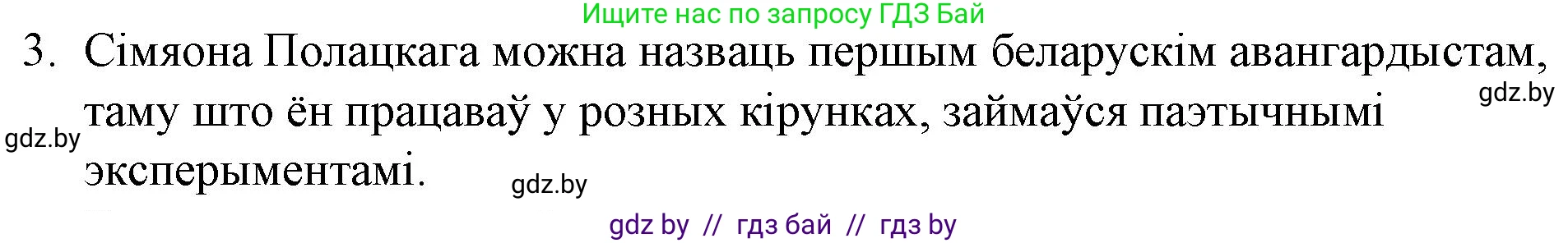Белорусская литература (Беларуская літаратура), 10 класс Учебник, авторы: Бязлепкіна-Чарнякевіч Аксана Пятроўна, Акушэвіч Андрэй Аляксандравіч, Воюш Інга Дзмітрыеўна, Еўмянькоў В І, Заяц Н В, Караткевіч В І, Кузьміч Н В, Скакоўская А У, Часнок І Ч, издательство Нацыянальны інстытут адукацыі, Минск, 2020, зелёного цвета, страница 48, номер 3, Решение