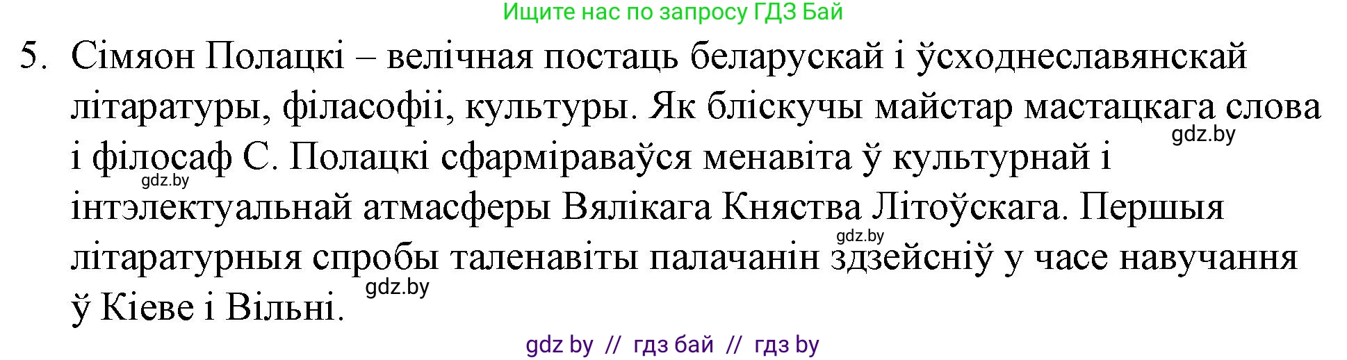Белорусская литература (Беларуская літаратура), 10 класс Учебник, авторы: Бязлепкіна-Чарнякевіч Аксана Пятроўна, Акушэвіч Андрэй Аляксандравіч, Воюш Інга Дзмітрыеўна, Еўмянькоў В І, Заяц Н В, Караткевіч В І, Кузьміч Н В, Скакоўская А У, Часнок І Ч, издательство Нацыянальны інстытут адукацыі, Минск, 2020, зелёного цвета, страница 48, номер 5, Решение