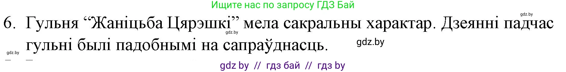 Белорусская литература (Беларуская літаратура), 10 класс Учебник, авторы: Бязлепкіна-Чарнякевіч Аксана Пятроўна, Акушэвіч Андрэй Аляксандравіч, Воюш Інга Дзмітрыеўна, Еўмянькоў В І, Заяц Н В, Караткевіч В І, Кузьміч Н В, Скакоўская А У, Часнок І Ч, издательство Нацыянальны інстытут адукацыі, Минск, 2020, зелёного цвета, страница 49, номер 6, Решение