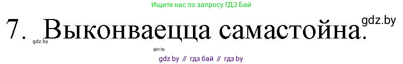 Белорусская литература (Беларуская літаратура), 10 класс Учебник, авторы: Бязлепкіна-Чарнякевіч Аксана Пятроўна, Акушэвіч Андрэй Аляксандравіч, Воюш Інга Дзмітрыеўна, Еўмянькоў В І, Заяц Н В, Караткевіч В І, Кузьміч Н В, Скакоўская А У, Часнок І Ч, издательство Нацыянальны інстытут адукацыі, Минск, 2020, зелёного цвета, страница 49, номер 7, Решение