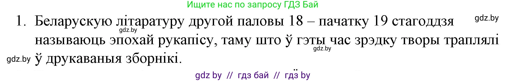 Белорусская литература (Беларуская літаратура), 10 класс Учебник, авторы: Бязлепкіна-Чарнякевіч Аксана Пятроўна, Акушэвіч Андрэй Аляксандравіч, Воюш Інга Дзмітрыеўна, Еўмянькоў В І, Заяц Н В, Караткевіч В І, Кузьміч Н В, Скакоўская А У, Часнок І Ч, издательство Нацыянальны інстытут адукацыі, Минск, 2020, зелёного цвета, страница 51, номер 1, Решение