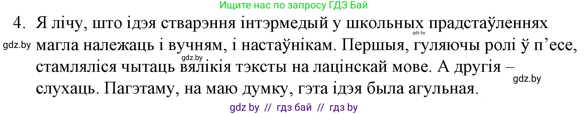 Белорусская литература (Беларуская літаратура), 10 класс Учебник, авторы: Бязлепкіна-Чарнякевіч Аксана Пятроўна, Акушэвіч Андрэй Аляксандравіч, Воюш Інга Дзмітрыеўна, Еўмянькоў В І, Заяц Н В, Караткевіч В І, Кузьміч Н В, Скакоўская А У, Часнок І Ч, издательство Нацыянальны інстытут адукацыі, Минск, 2020, зелёного цвета, страница 51, номер 4, Решение