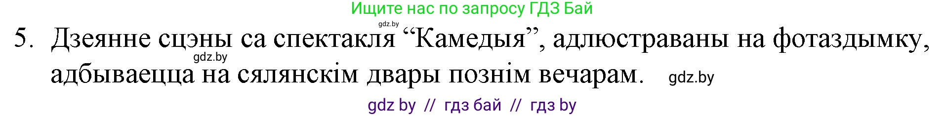 Белорусская литература (Беларуская літаратура), 10 класс Учебник, авторы: Бязлепкіна-Чарнякевіч Аксана Пятроўна, Акушэвіч Андрэй Аляксандравіч, Воюш Інга Дзмітрыеўна, Еўмянькоў В І, Заяц Н В, Караткевіч В І, Кузьміч Н В, Скакоўская А У, Часнок І Ч, издательство Нацыянальны інстытут адукацыі, Минск, 2020, зелёного цвета, страница 51, номер 5, Решение