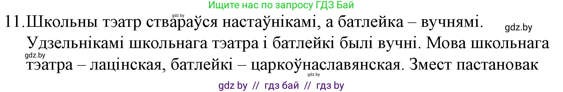 Белорусская литература (Беларуская літаратура), 10 класс Учебник, авторы: Бязлепкіна-Чарнякевіч Аксана Пятроўна, Акушэвіч Андрэй Аляксандравіч, Воюш Інга Дзмітрыеўна, Еўмянькоў В І, Заяц Н В, Караткевіч В І, Кузьміч Н В, Скакоўская А У, Часнок І Ч, издательство Нацыянальны інстытут адукацыі, Минск, 2020, зелёного цвета, страница 52, номер 11, Решение