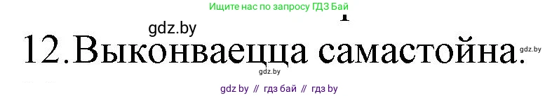 Белорусская литература (Беларуская літаратура), 10 класс Учебник, авторы: Бязлепкіна-Чарнякевіч Аксана Пятроўна, Акушэвіч Андрэй Аляксандравіч, Воюш Інга Дзмітрыеўна, Еўмянькоў В І, Заяц Н В, Караткевіч В І, Кузьміч Н В, Скакоўская А У, Часнок І Ч, издательство Нацыянальны інстытут адукацыі, Минск, 2020, зелёного цвета, страница 52, номер 12, Решение