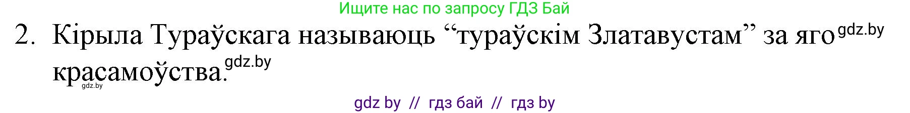 Белорусская литература (Беларуская літаратура), 10 класс Учебник, авторы: Бязлепкіна-Чарнякевіч Аксана Пятроўна, Акушэвіч Андрэй Аляксандравіч, Воюш Інга Дзмітрыеўна, Еўмянькоў В І, Заяц Н В, Караткевіч В І, Кузьміч Н В, Скакоўская А У, Часнок І Ч, издательство Нацыянальны інстытут адукацыі, Минск, 2020, зелёного цвета, страница 52, номер 2, Решение