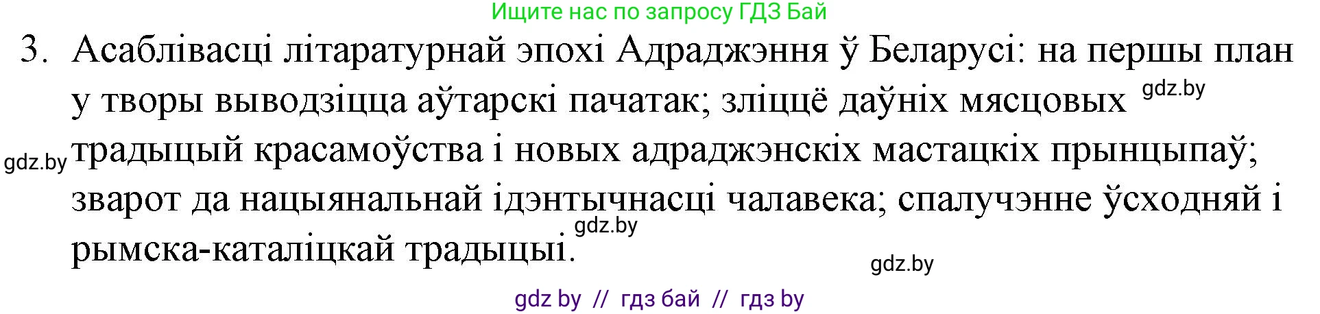 Белорусская литература (Беларуская літаратура), 10 класс Учебник, авторы: Бязлепкіна-Чарнякевіч Аксана Пятроўна, Акушэвіч Андрэй Аляксандравіч, Воюш Інга Дзмітрыеўна, Еўмянькоў В І, Заяц Н В, Караткевіч В І, Кузьміч Н В, Скакоўская А У, Часнок І Ч, издательство Нацыянальны інстытут адукацыі, Минск, 2020, зелёного цвета, страница 52, номер 3, Решение