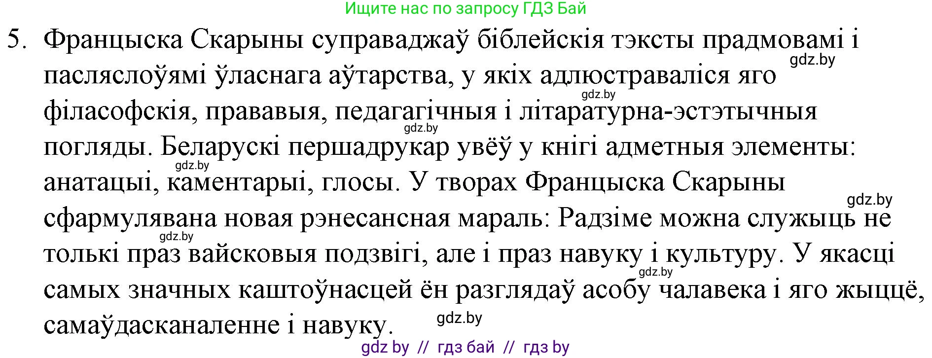 Белорусская литература (Беларуская літаратура), 10 класс Учебник, авторы: Бязлепкіна-Чарнякевіч Аксана Пятроўна, Акушэвіч Андрэй Аляксандравіч, Воюш Інга Дзмітрыеўна, Еўмянькоў В І, Заяц Н В, Караткевіч В І, Кузьміч Н В, Скакоўская А У, Часнок І Ч, издательство Нацыянальны інстытут адукацыі, Минск, 2020, зелёного цвета, страница 52, номер 5, Решение