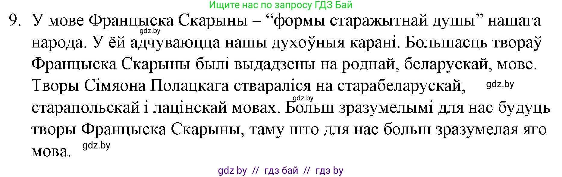 Белорусская литература (Беларуская літаратура), 10 класс Учебник, авторы: Бязлепкіна-Чарнякевіч Аксана Пятроўна, Акушэвіч Андрэй Аляксандравіч, Воюш Інга Дзмітрыеўна, Еўмянькоў В І, Заяц Н В, Караткевіч В І, Кузьміч Н В, Скакоўская А У, Часнок І Ч, издательство Нацыянальны інстытут адукацыі, Минск, 2020, зелёного цвета, страница 52, номер 9, Решение