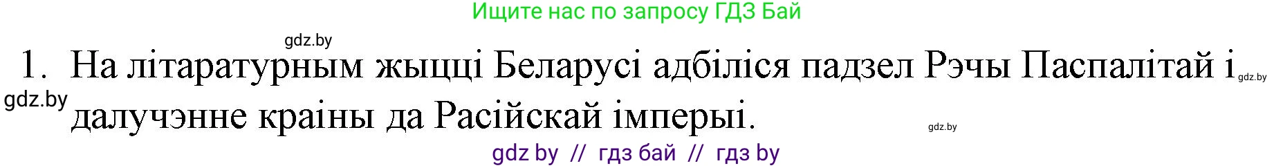 Белорусская литература (Беларуская літаратура), 10 класс Учебник, авторы: Бязлепкіна-Чарнякевіч Аксана Пятроўна, Акушэвіч Андрэй Аляксандравіч, Воюш Інга Дзмітрыеўна, Еўмянькоў В І, Заяц Н В, Караткевіч В І, Кузьміч Н В, Скакоўская А У, Часнок І Ч, издательство Нацыянальны інстытут адукацыі, Минск, 2020, зелёного цвета, страница 53, номер 1, Решение