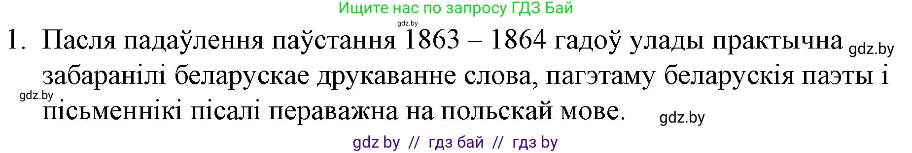 Белорусская литература (Беларуская літаратура), 10 класс Учебник, авторы: Бязлепкіна-Чарнякевіч Аксана Пятроўна, Акушэвіч Андрэй Аляксандравіч, Воюш Інга Дзмітрыеўна, Еўмянькоў В І, Заяц Н В, Караткевіч В І, Кузьміч Н В, Скакоўская А У, Часнок І Ч, издательство Нацыянальны інстытут адукацыі, Минск, 2020, зелёного цвета, страница 59, номер 1, Решение