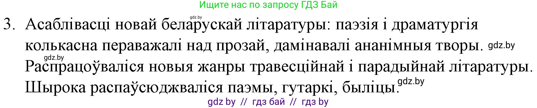 Белорусская литература (Беларуская літаратура), 10 класс Учебник, авторы: Бязлепкіна-Чарнякевіч Аксана Пятроўна, Акушэвіч Андрэй Аляксандравіч, Воюш Інга Дзмітрыеўна, Еўмянькоў В І, Заяц Н В, Караткевіч В І, Кузьміч Н В, Скакоўская А У, Часнок І Ч, издательство Нацыянальны інстытут адукацыі, Минск, 2020, зелёного цвета, страница 59, номер 3, Решение