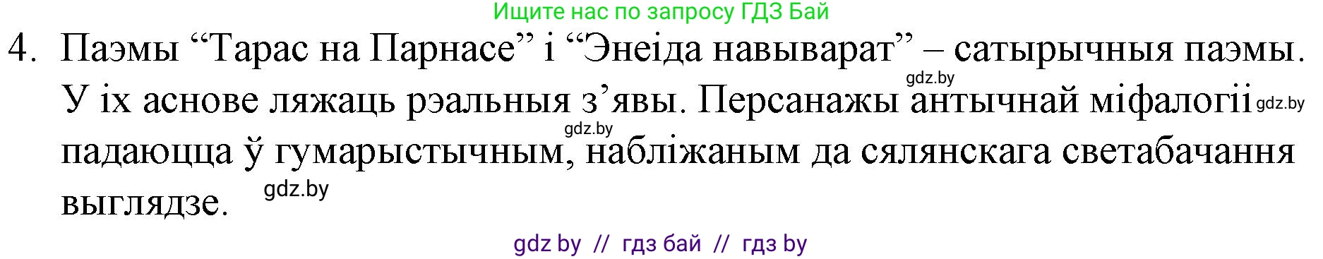 Белорусская литература (Беларуская літаратура), 10 класс Учебник, авторы: Бязлепкіна-Чарнякевіч Аксана Пятроўна, Акушэвіч Андрэй Аляксандравіч, Воюш Інга Дзмітрыеўна, Еўмянькоў В І, Заяц Н В, Караткевіч В І, Кузьміч Н В, Скакоўская А У, Часнок І Ч, издательство Нацыянальны інстытут адукацыі, Минск, 2020, зелёного цвета, страница 59, номер 4, Решение