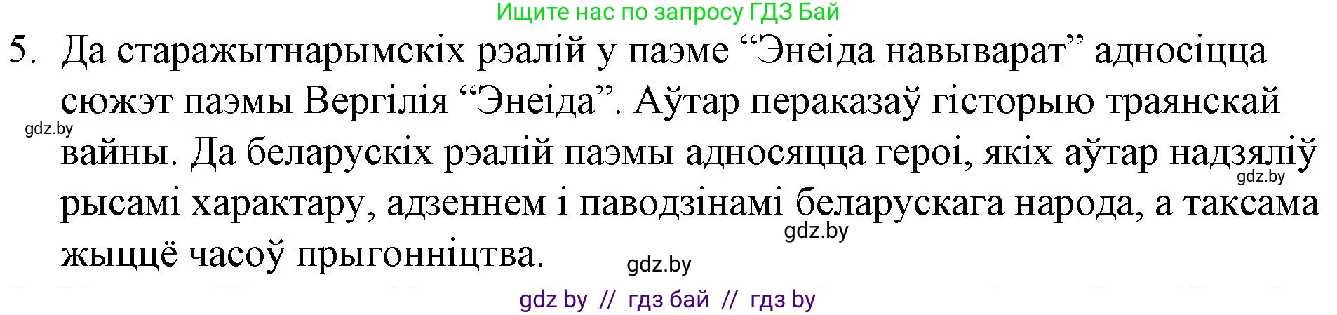 Белорусская литература (Беларуская літаратура), 10 класс Учебник, авторы: Бязлепкіна-Чарнякевіч Аксана Пятроўна, Акушэвіч Андрэй Аляксандравіч, Воюш Інга Дзмітрыеўна, Еўмянькоў В І, Заяц Н В, Караткевіч В І, Кузьміч Н В, Скакоўская А У, Часнок І Ч, издательство Нацыянальны інстытут адукацыі, Минск, 2020, зелёного цвета, страница 59, номер 5, Решение