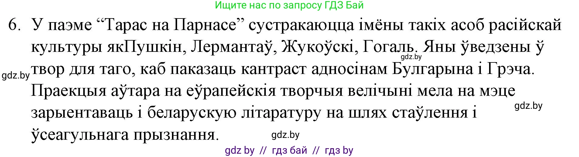 Белорусская литература (Беларуская літаратура), 10 класс Учебник, авторы: Бязлепкіна-Чарнякевіч Аксана Пятроўна, Акушэвіч Андрэй Аляксандравіч, Воюш Інга Дзмітрыеўна, Еўмянькоў В І, Заяц Н В, Караткевіч В І, Кузьміч Н В, Скакоўская А У, Часнок І Ч, издательство Нацыянальны інстытут адукацыі, Минск, 2020, зелёного цвета, страница 59, номер 6, Решение