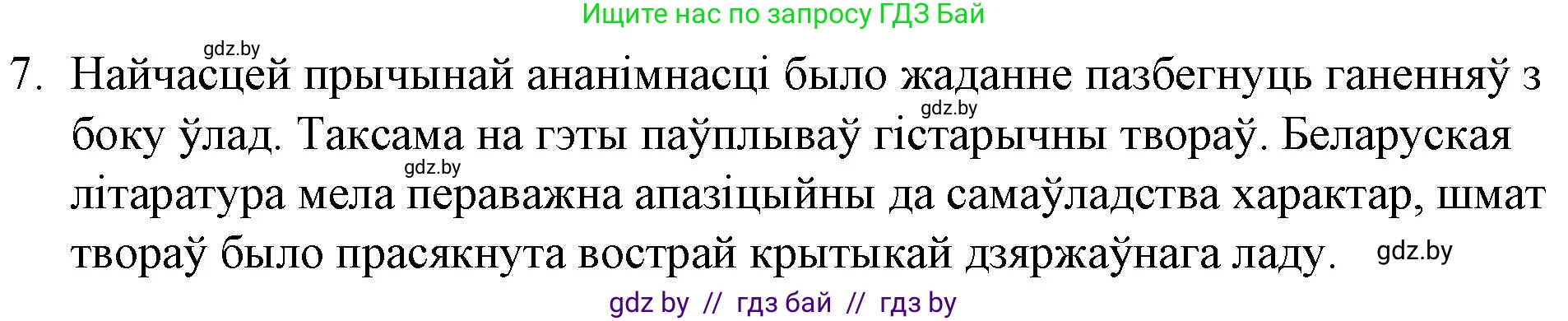 Белорусская литература (Беларуская літаратура), 10 класс Учебник, авторы: Бязлепкіна-Чарнякевіч Аксана Пятроўна, Акушэвіч Андрэй Аляксандравіч, Воюш Інга Дзмітрыеўна, Еўмянькоў В І, Заяц Н В, Караткевіч В І, Кузьміч Н В, Скакоўская А У, Часнок І Ч, издательство Нацыянальны інстытут адукацыі, Минск, 2020, зелёного цвета, страница 59, номер 7, Решение