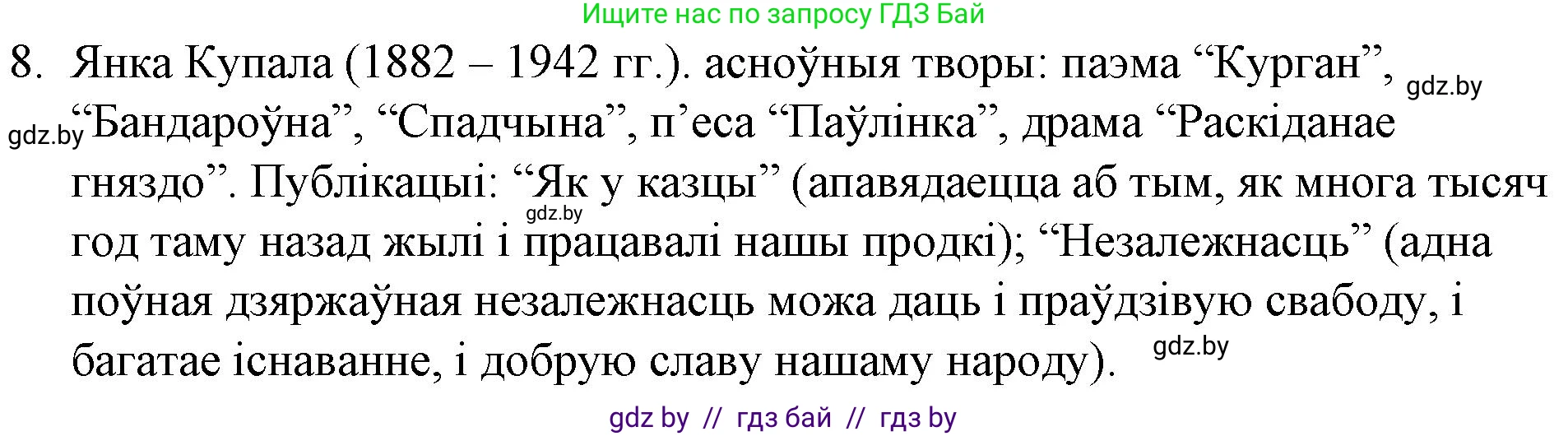 Белорусская литература (Беларуская літаратура), 10 класс Учебник, авторы: Бязлепкіна-Чарнякевіч Аксана Пятроўна, Акушэвіч Андрэй Аляксандравіч, Воюш Інга Дзмітрыеўна, Еўмянькоў В І, Заяц Н В, Караткевіч В І, Кузьміч Н В, Скакоўская А У, Часнок І Ч, издательство Нацыянальны інстытут адукацыі, Минск, 2020, зелёного цвета, страница 59, номер 8, Решение