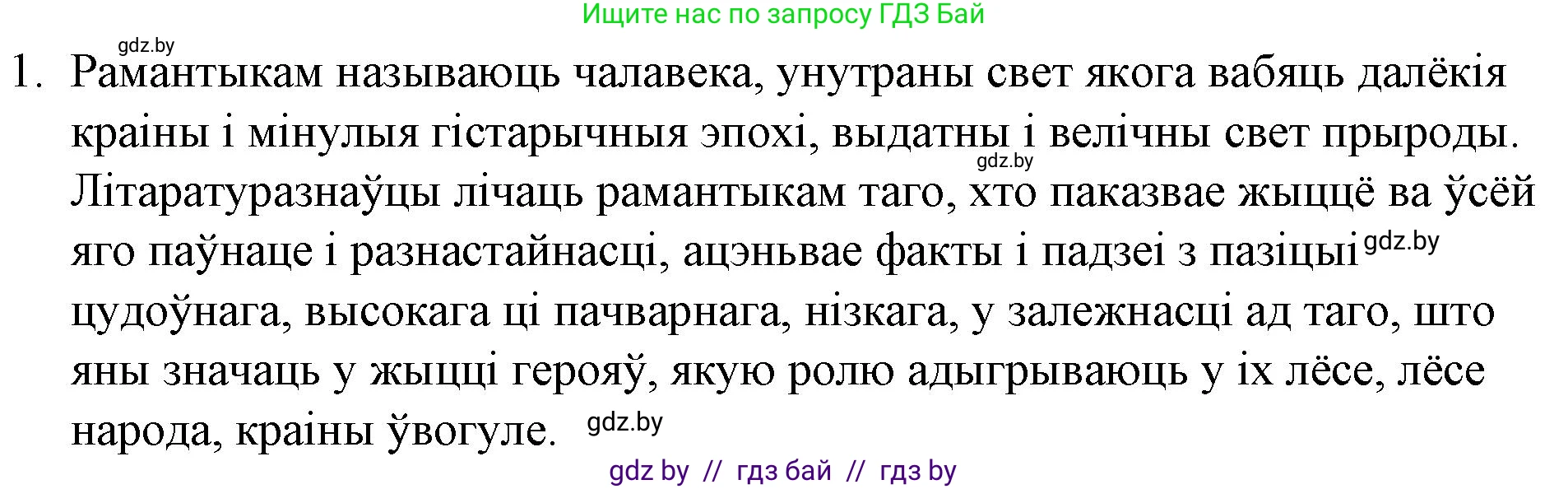 Белорусская литература (Беларуская літаратура), 10 класс Учебник, авторы: Бязлепкіна-Чарнякевіч Аксана Пятроўна, Акушэвіч Андрэй Аляксандравіч, Воюш Інга Дзмітрыеўна, Еўмянькоў В І, Заяц Н В, Караткевіч В І, Кузьміч Н В, Скакоўская А У, Часнок І Ч, издательство Нацыянальны інстытут адукацыі, Минск, 2020, зелёного цвета, страница 59, номер 1, Решение