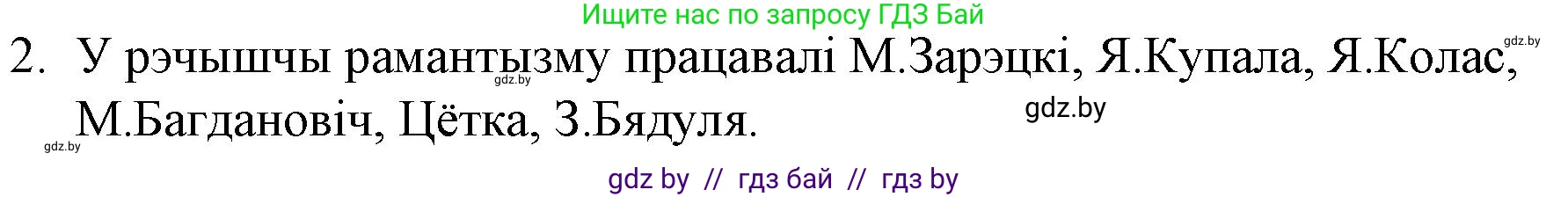 Белорусская литература (Беларуская літаратура), 10 класс Учебник, авторы: Бязлепкіна-Чарнякевіч Аксана Пятроўна, Акушэвіч Андрэй Аляксандравіч, Воюш Інга Дзмітрыеўна, Еўмянькоў В І, Заяц Н В, Караткевіч В І, Кузьміч Н В, Скакоўская А У, Часнок І Ч, издательство Нацыянальны інстытут адукацыі, Минск, 2020, зелёного цвета, страница 59, номер 2, Решение
