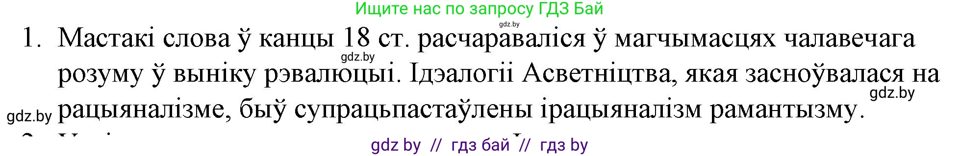 Белорусская литература (Беларуская літаратура), 10 класс Учебник, авторы: Бязлепкіна-Чарнякевіч Аксана Пятроўна, Акушэвіч Андрэй Аляксандравіч, Воюш Інга Дзмітрыеўна, Еўмянькоў В І, Заяц Н В, Караткевіч В І, Кузьміч Н В, Скакоўская А У, Часнок І Ч, издательство Нацыянальны інстытут адукацыі, Минск, 2020, зелёного цвета, страница 62, номер 1, Решение