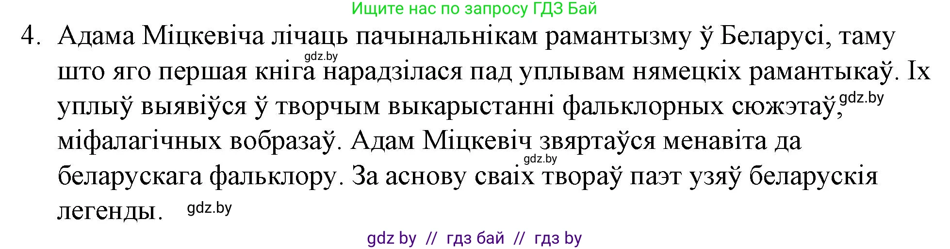 Белорусская литература (Беларуская літаратура), 10 класс Учебник, авторы: Бязлепкіна-Чарнякевіч Аксана Пятроўна, Акушэвіч Андрэй Аляксандравіч, Воюш Інга Дзмітрыеўна, Еўмянькоў В І, Заяц Н В, Караткевіч В І, Кузьміч Н В, Скакоўская А У, Часнок І Ч, издательство Нацыянальны інстытут адукацыі, Минск, 2020, зелёного цвета, страница 62, номер 4, Решение