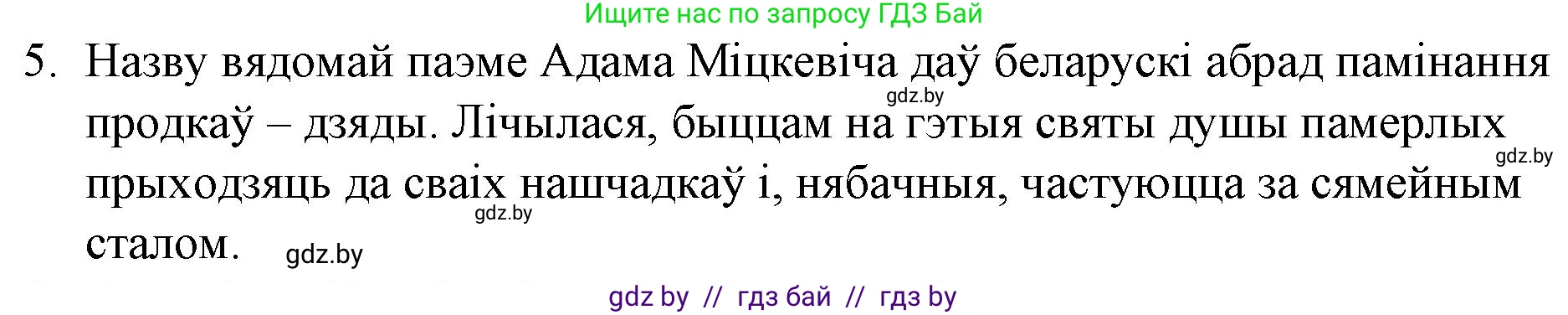 Белорусская литература (Беларуская літаратура), 10 класс Учебник, авторы: Бязлепкіна-Чарнякевіч Аксана Пятроўна, Акушэвіч Андрэй Аляксандравіч, Воюш Інга Дзмітрыеўна, Еўмянькоў В І, Заяц Н В, Караткевіч В І, Кузьміч Н В, Скакоўская А У, Часнок І Ч, издательство Нацыянальны інстытут адукацыі, Минск, 2020, зелёного цвета, страница 62, номер 5, Решение