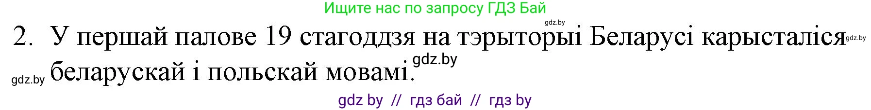 Белорусская литература (Беларуская літаратура), 10 класс Учебник, авторы: Бязлепкіна-Чарнякевіч Аксана Пятроўна, Акушэвіч Андрэй Аляксандравіч, Воюш Інга Дзмітрыеўна, Еўмянькоў В І, Заяц Н В, Караткевіч В І, Кузьміч Н В, Скакоўская А У, Часнок І Ч, издательство Нацыянальны інстытут адукацыі, Минск, 2020, зелёного цвета, страница 63, номер 2, Решение