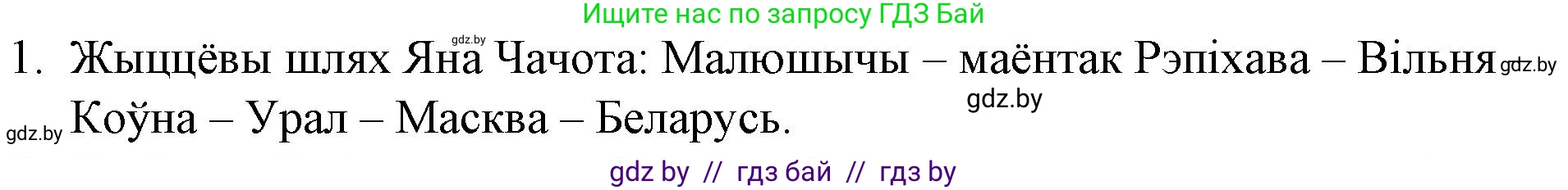 Белорусская литература (Беларуская літаратура), 10 класс Учебник, авторы: Бязлепкіна-Чарнякевіч Аксана Пятроўна, Акушэвіч Андрэй Аляксандравіч, Воюш Інга Дзмітрыеўна, Еўмянькоў В І, Заяц Н В, Караткевіч В І, Кузьміч Н В, Скакоўская А У, Часнок І Ч, издательство Нацыянальны інстытут адукацыі, Минск, 2020, зелёного цвета, страница 66, номер 1, Решение