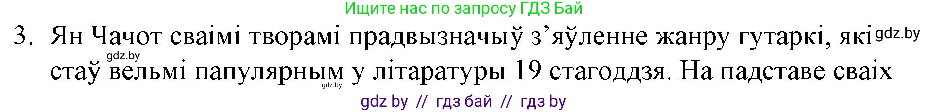 Белорусская литература (Беларуская літаратура), 10 класс Учебник, авторы: Бязлепкіна-Чарнякевіч Аксана Пятроўна, Акушэвіч Андрэй Аляксандравіч, Воюш Інга Дзмітрыеўна, Еўмянькоў В І, Заяц Н В, Караткевіч В І, Кузьміч Н В, Скакоўская А У, Часнок І Ч, издательство Нацыянальны інстытут адукацыі, Минск, 2020, зелёного цвета, страница 66, номер 3, Решение