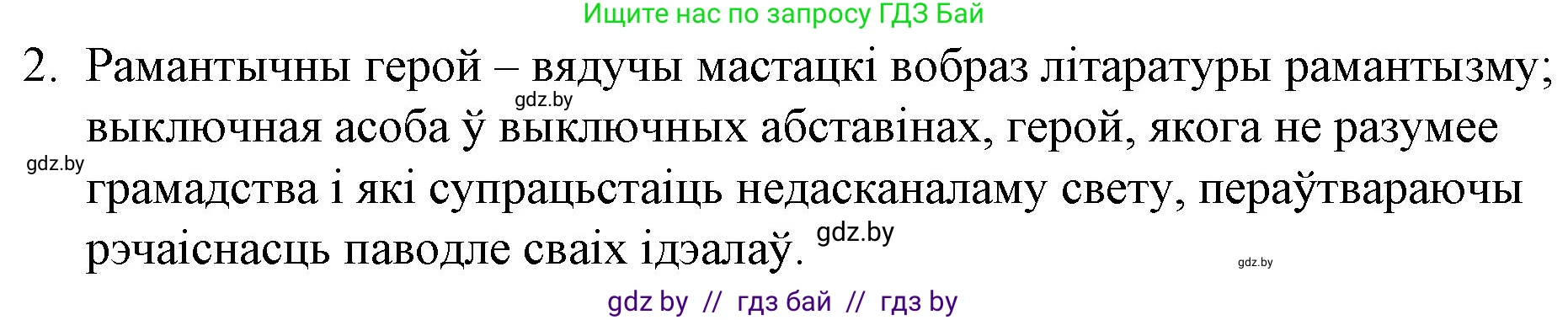 Белорусская литература (Беларуская літаратура), 10 класс Учебник, авторы: Бязлепкіна-Чарнякевіч Аксана Пятроўна, Акушэвіч Андрэй Аляксандравіч, Воюш Інга Дзмітрыеўна, Еўмянькоў В І, Заяц Н В, Караткевіч В І, Кузьміч Н В, Скакоўская А У, Часнок І Ч, издательство Нацыянальны інстытут адукацыі, Минск, 2020, зелёного цвета, страница 70, номер 2, Решение