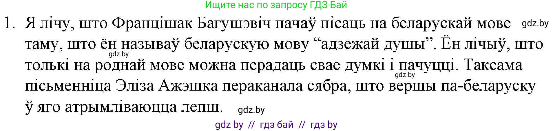 Белорусская литература (Беларуская літаратура), 10 класс Учебник, авторы: Бязлепкіна-Чарнякевіч Аксана Пятроўна, Акушэвіч Андрэй Аляксандравіч, Воюш Інга Дзмітрыеўна, Еўмянькоў В І, Заяц Н В, Караткевіч В І, Кузьміч Н В, Скакоўская А У, Часнок І Ч, издательство Нацыянальны інстытут адукацыі, Минск, 2020, зелёного цвета, страница 74, номер 1, Решение