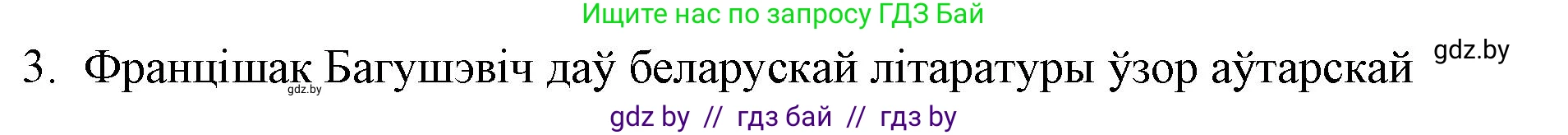 Белорусская литература (Беларуская літаратура), 10 класс Учебник, авторы: Бязлепкіна-Чарнякевіч Аксана Пятроўна, Акушэвіч Андрэй Аляксандравіч, Воюш Інга Дзмітрыеўна, Еўмянькоў В І, Заяц Н В, Караткевіч В І, Кузьміч Н В, Скакоўская А У, Часнок І Ч, издательство Нацыянальны інстытут адукацыі, Минск, 2020, зелёного цвета, страница 74, номер 3, Решение