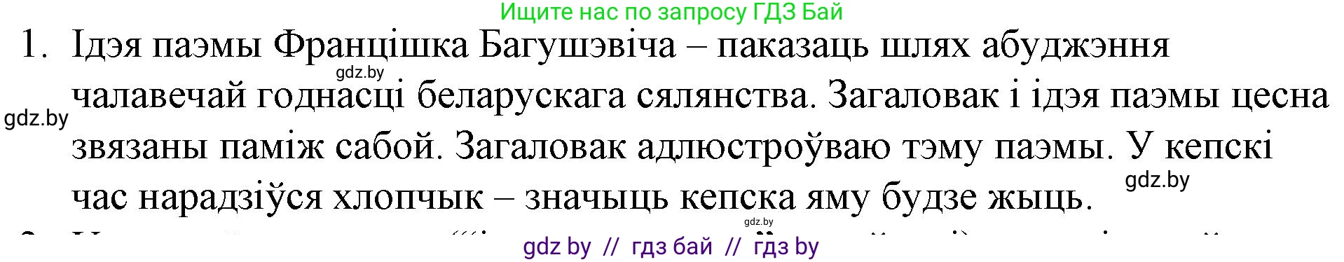 Белорусская литература (Беларуская літаратура), 10 класс Учебник, авторы: Бязлепкіна-Чарнякевіч Аксана Пятроўна, Акушэвіч Андрэй Аляксандравіч, Воюш Інга Дзмітрыеўна, Еўмянькоў В І, Заяц Н В, Караткевіч В І, Кузьміч Н В, Скакоўская А У, Часнок І Ч, издательство Нацыянальны інстытут адукацыі, Минск, 2020, зелёного цвета, страница 76, номер 1, Решение
