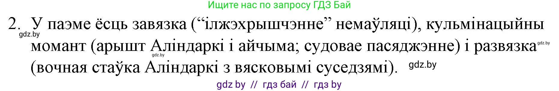 Белорусская литература (Беларуская літаратура), 10 класс Учебник, авторы: Бязлепкіна-Чарнякевіч Аксана Пятроўна, Акушэвіч Андрэй Аляксандравіч, Воюш Інга Дзмітрыеўна, Еўмянькоў В І, Заяц Н В, Караткевіч В І, Кузьміч Н В, Скакоўская А У, Часнок І Ч, издательство Нацыянальны інстытут адукацыі, Минск, 2020, зелёного цвета, страница 76, номер 2, Решение