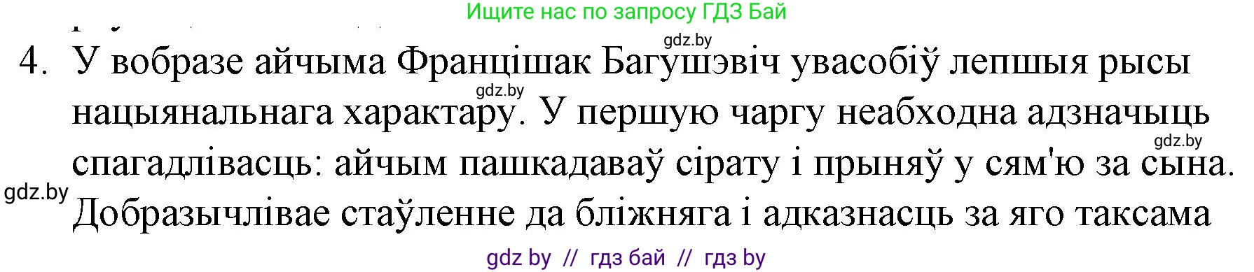 Белорусская литература (Беларуская літаратура), 10 класс Учебник, авторы: Бязлепкіна-Чарнякевіч Аксана Пятроўна, Акушэвіч Андрэй Аляксандравіч, Воюш Інга Дзмітрыеўна, Еўмянькоў В І, Заяц Н В, Караткевіч В І, Кузьміч Н В, Скакоўская А У, Часнок І Ч, издательство Нацыянальны інстытут адукацыі, Минск, 2020, зелёного цвета, страница 76, номер 4, Решение
