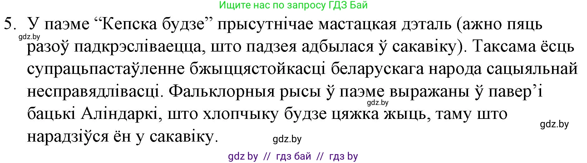Белорусская литература (Беларуская літаратура), 10 класс Учебник, авторы: Бязлепкіна-Чарнякевіч Аксана Пятроўна, Акушэвіч Андрэй Аляксандравіч, Воюш Інга Дзмітрыеўна, Еўмянькоў В І, Заяц Н В, Караткевіч В І, Кузьміч Н В, Скакоўская А У, Часнок І Ч, издательство Нацыянальны інстытут адукацыі, Минск, 2020, зелёного цвета, страница 76, номер 5, Решение