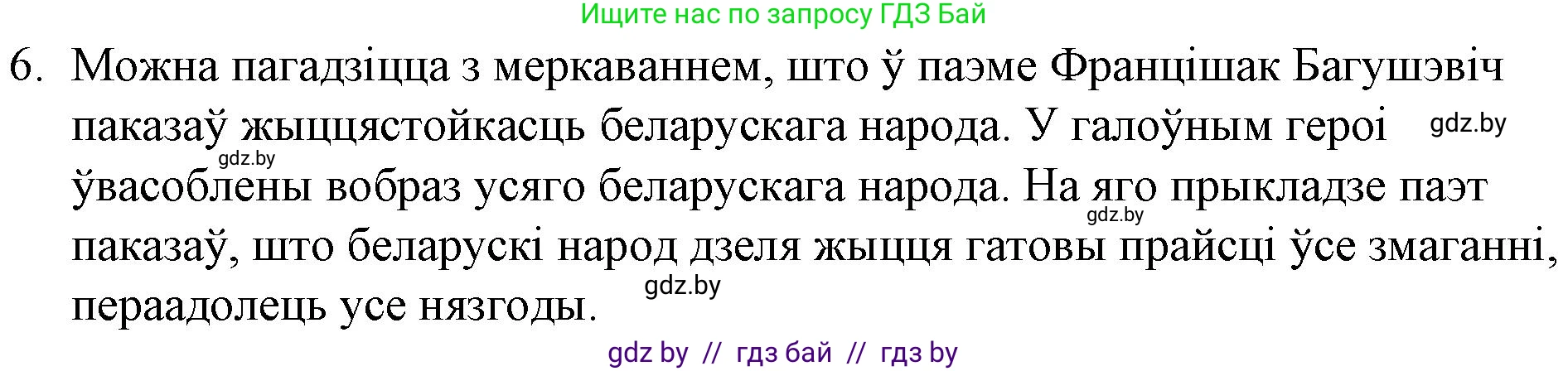 Белорусская литература (Беларуская літаратура), 10 класс Учебник, авторы: Бязлепкіна-Чарнякевіч Аксана Пятроўна, Акушэвіч Андрэй Аляксандравіч, Воюш Інга Дзмітрыеўна, Еўмянькоў В І, Заяц Н В, Караткевіч В І, Кузьміч Н В, Скакоўская А У, Часнок І Ч, издательство Нацыянальны інстытут адукацыі, Минск, 2020, зелёного цвета, страница 76, номер 6, Решение