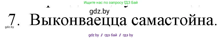 Белорусская литература (Беларуская літаратура), 10 класс Учебник, авторы: Бязлепкіна-Чарнякевіч Аксана Пятроўна, Акушэвіч Андрэй Аляксандравіч, Воюш Інга Дзмітрыеўна, Еўмянькоў В І, Заяц Н В, Караткевіч В І, Кузьміч Н В, Скакоўская А У, Часнок І Ч, издательство Нацыянальны інстытут адукацыі, Минск, 2020, зелёного цвета, страница 76, номер 7, Решение