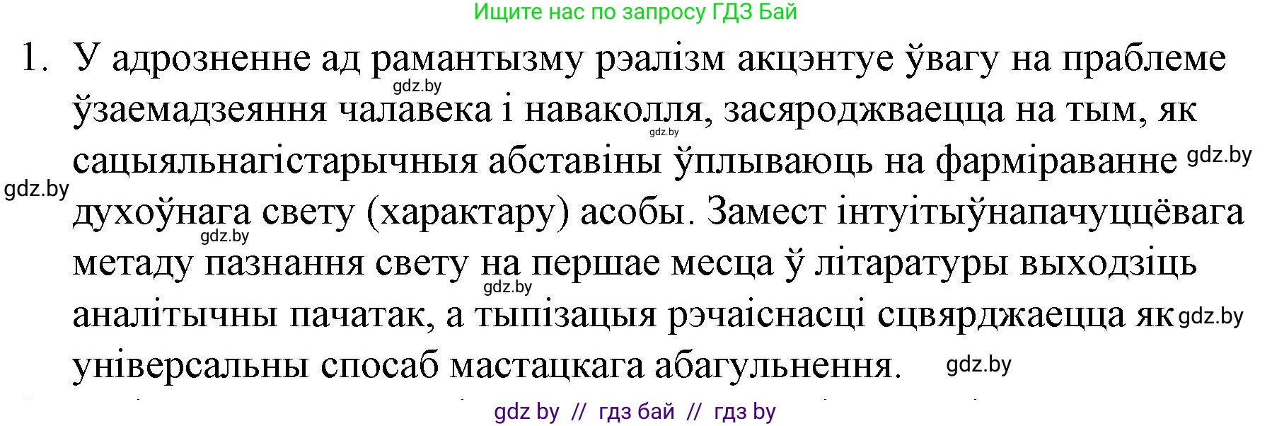 Белорусская литература (Беларуская літаратура), 10 класс Учебник, авторы: Бязлепкіна-Чарнякевіч Аксана Пятроўна, Акушэвіч Андрэй Аляксандравіч, Воюш Інга Дзмітрыеўна, Еўмянькоў В І, Заяц Н В, Караткевіч В І, Кузьміч Н В, Скакоўская А У, Часнок І Ч, издательство Нацыянальны інстытут адукацыі, Минск, 2020, зелёного цвета, страница 78, номер 1, Решение